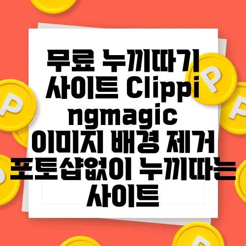 무료 누끼따기 사이트 Clippingmagic 이미지 배경 제거 포토샵없이 누끼따는 사이트