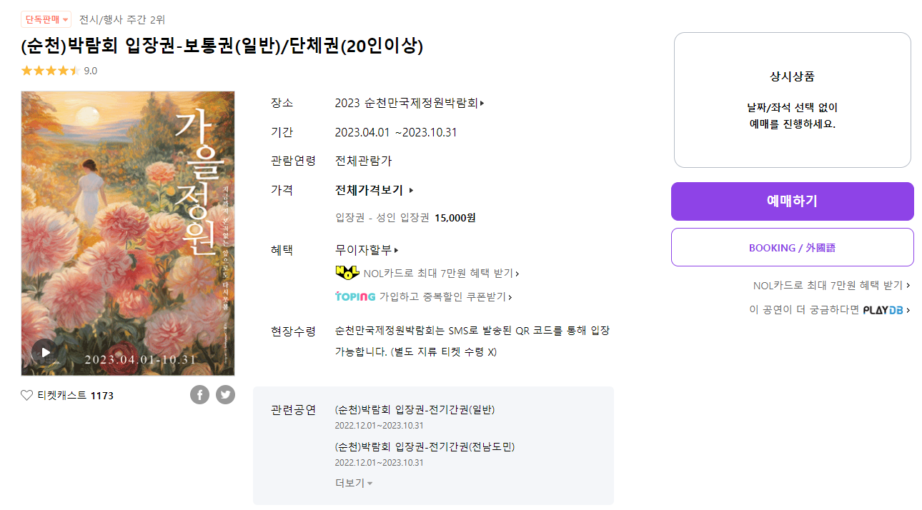 순천만국제정원박람회