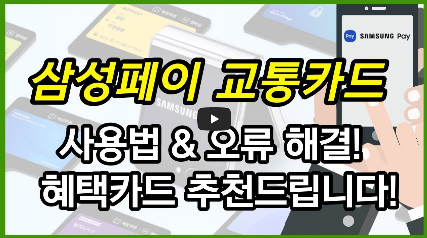 삼성페이 교통카드 사용법, 등록방법