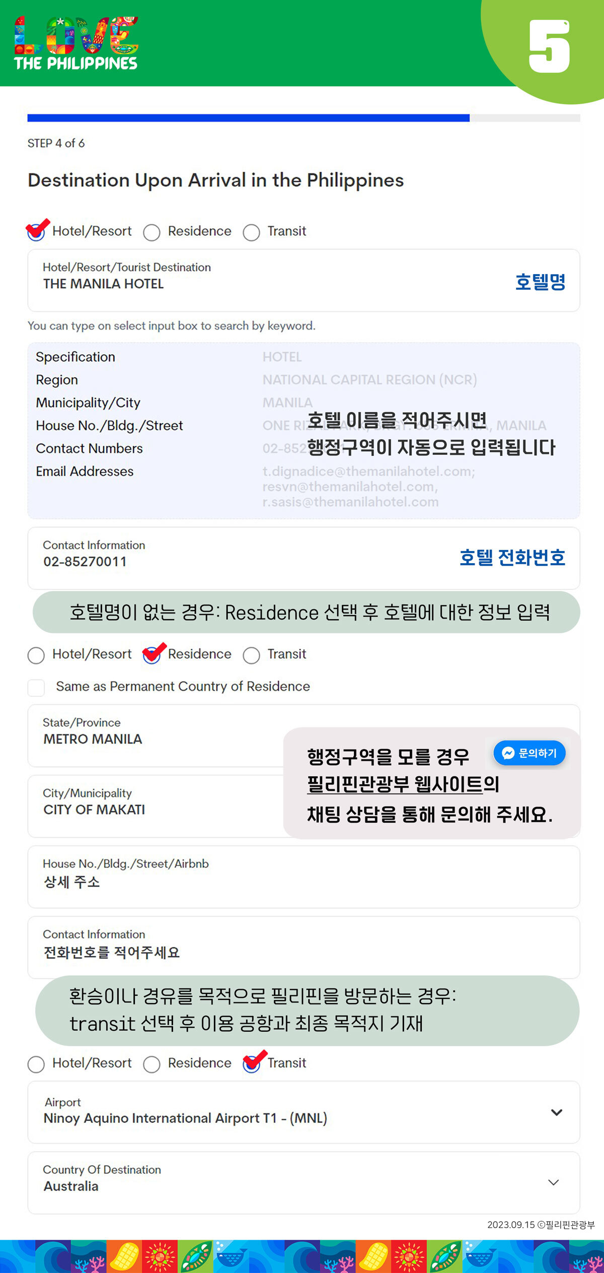 필리핀 이트래블 작성방법