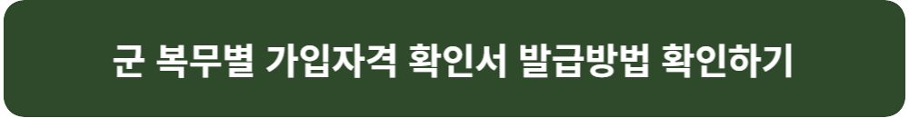 장병-내일-준비-적금-매칭-지원금-신청-총정리-군-복무별-가입자격-확인서-발급-방법-확인하기