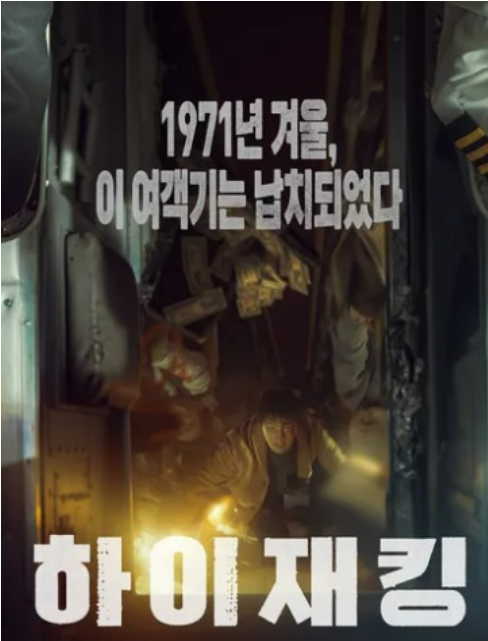 영화 하이재킹 속초공항 실화영화