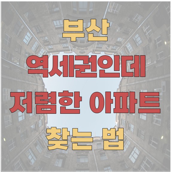 부산에서 역세권인데도 저렴한 아파트 찾는 법