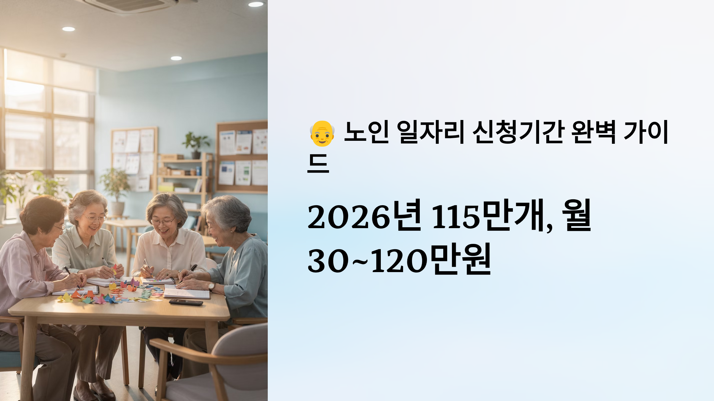 노인 일자리 신청기간 완벽 가이드 2026년 115만개, 월 30~120만원