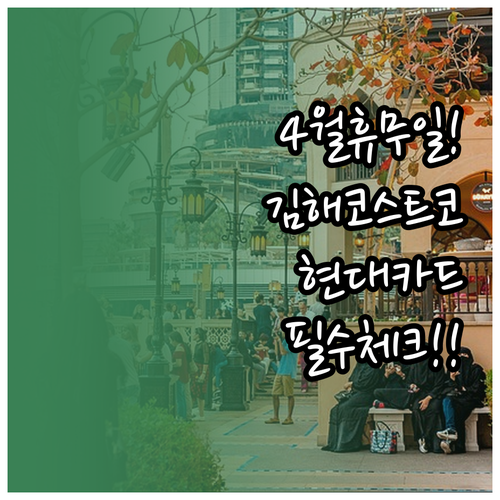 김해 코스트코 4월 휴무 날짜와 현대..