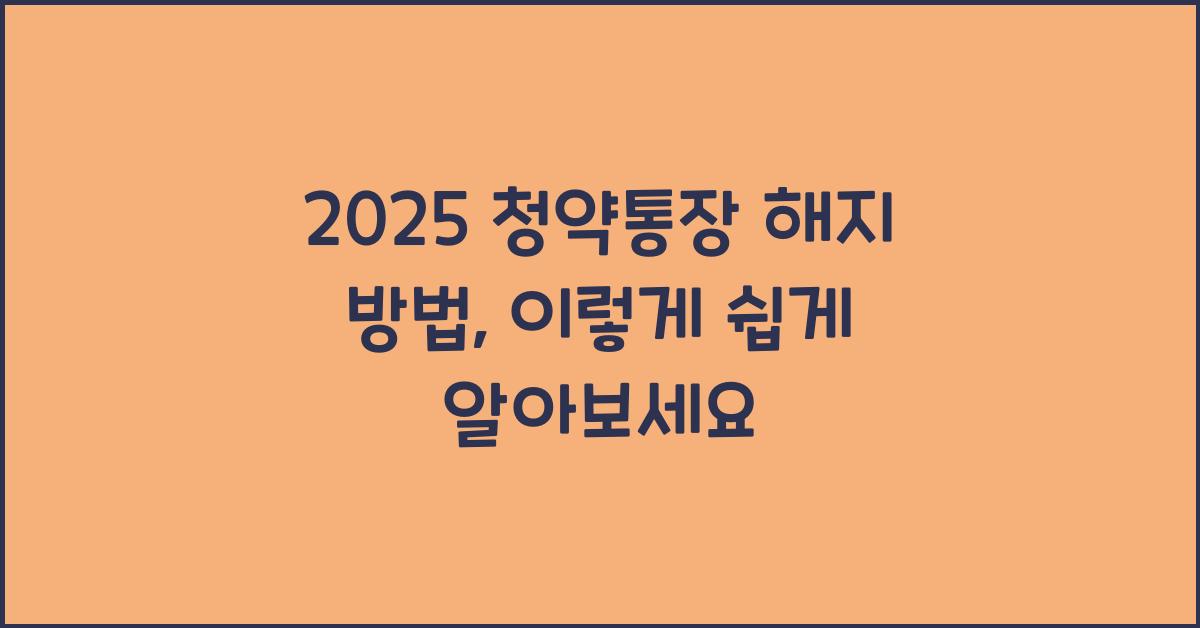 2025 청약통장 해지 방법