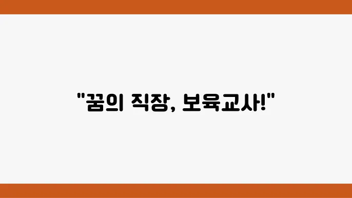 보육교사 구인구직 정보