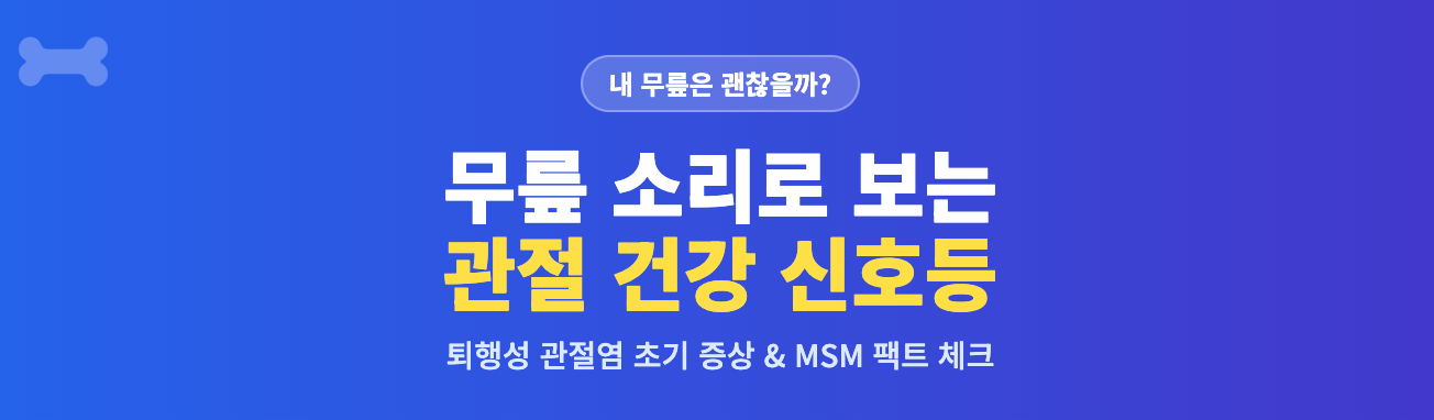 무릎 소리로 보는 관절 건강 신호등 인포그래픽