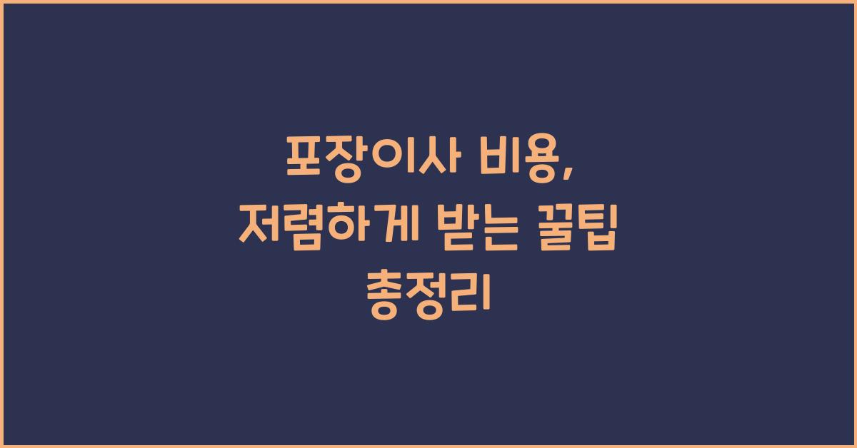포장이사 비용