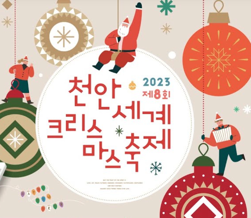 2023 천안 세계크리스마스축제