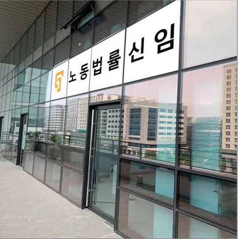 노동법률 신임