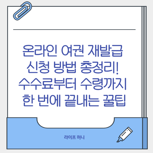 온라인 여권 재발급 신청 방법 총정리