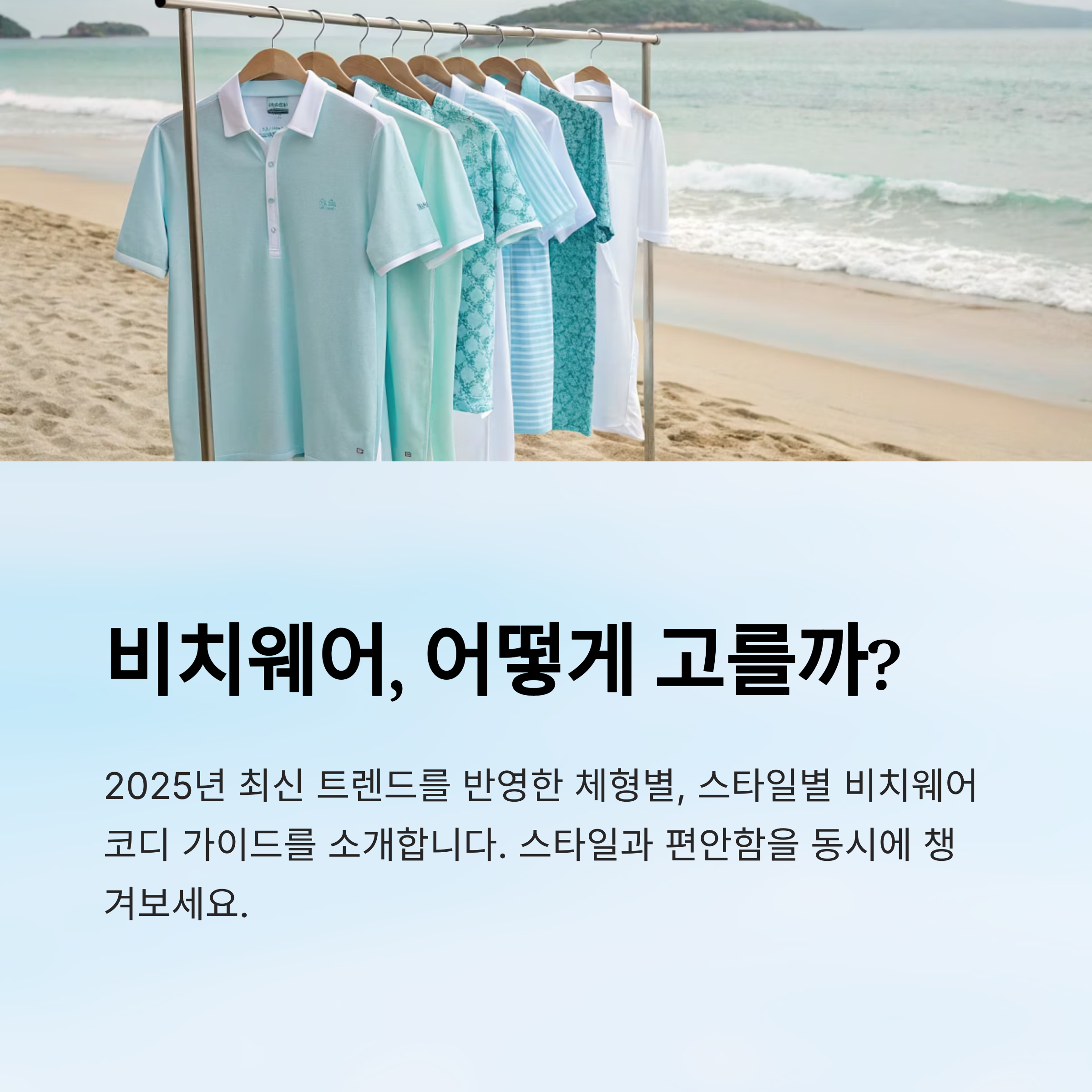 비치웨어, 어떻게 고를까?