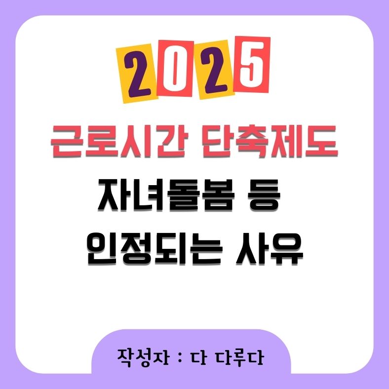 근로시간 단축제도 자녀돌봄 인정