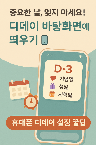 휴대폰 디데이 설정 - 중요한 날 잊지 않도록 바탕화면에 띄우는 방법