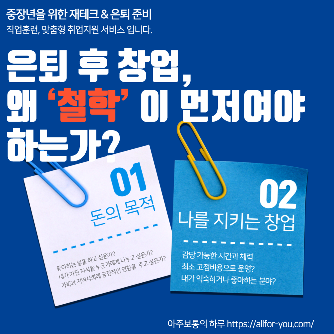 은퇴 후 창업, 왜 ‘철학’이 먼저여야 하는가?