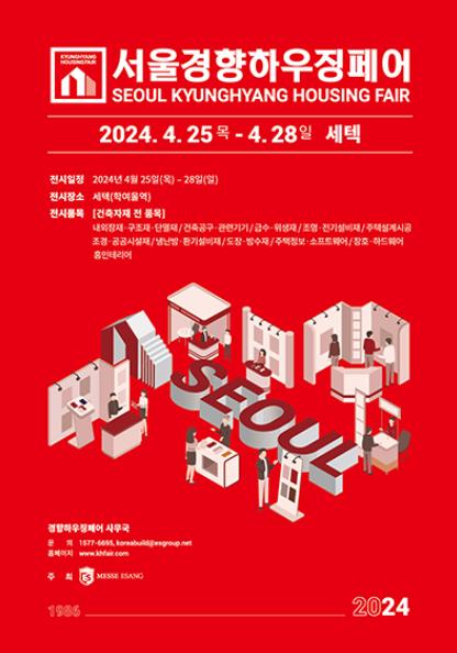 2024_서울경향하우징페어_포스터
