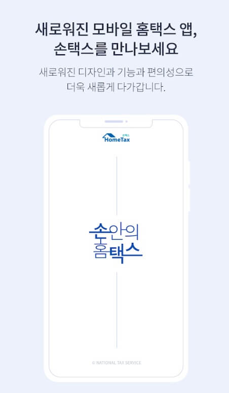 국세청 홈택스 앱 설치방법