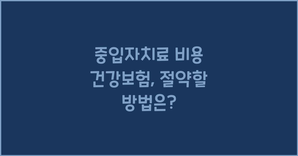 중입자치료 비용 건강보험