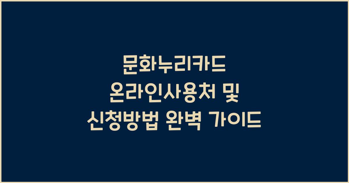 문화누리카드 온라인사용처