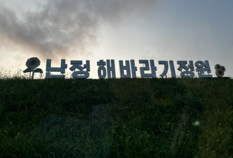 난정-해바라기정원