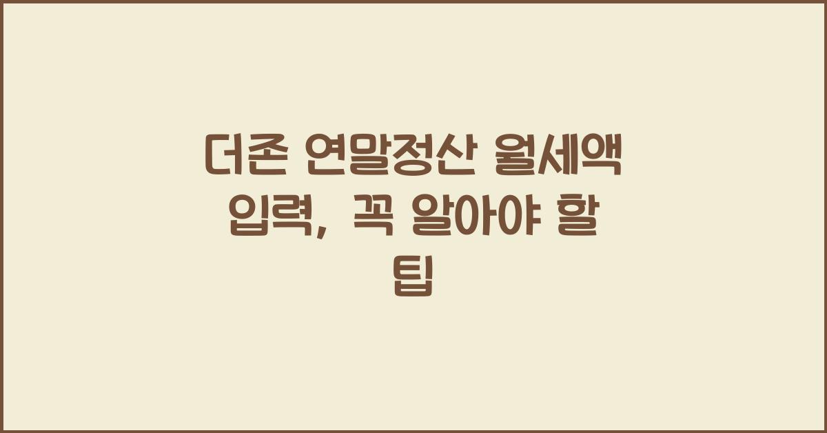 더존 연말정산 월세액 입력
