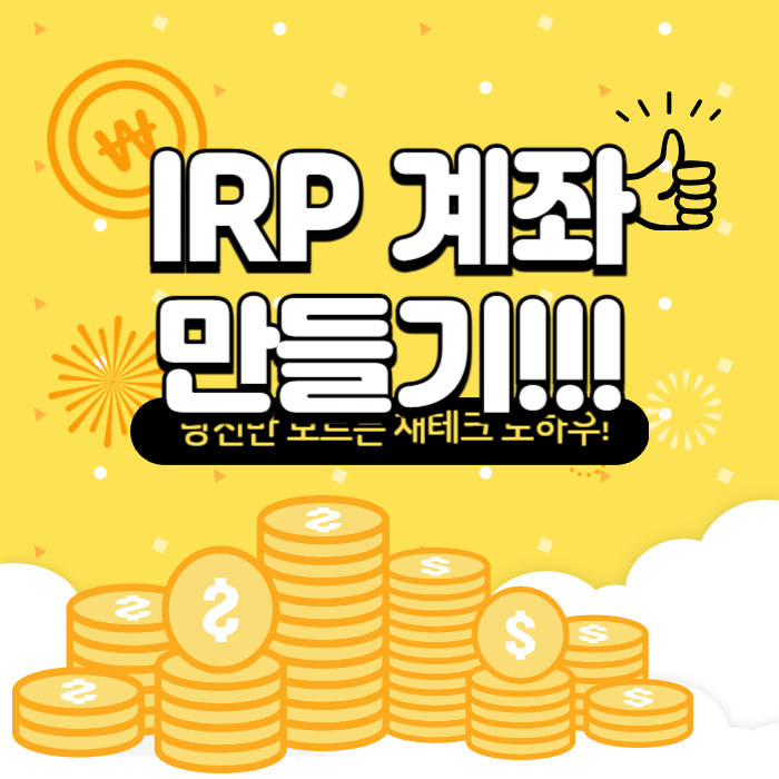 IRP(개인형 퇴직연금) 계좌 개설 안내