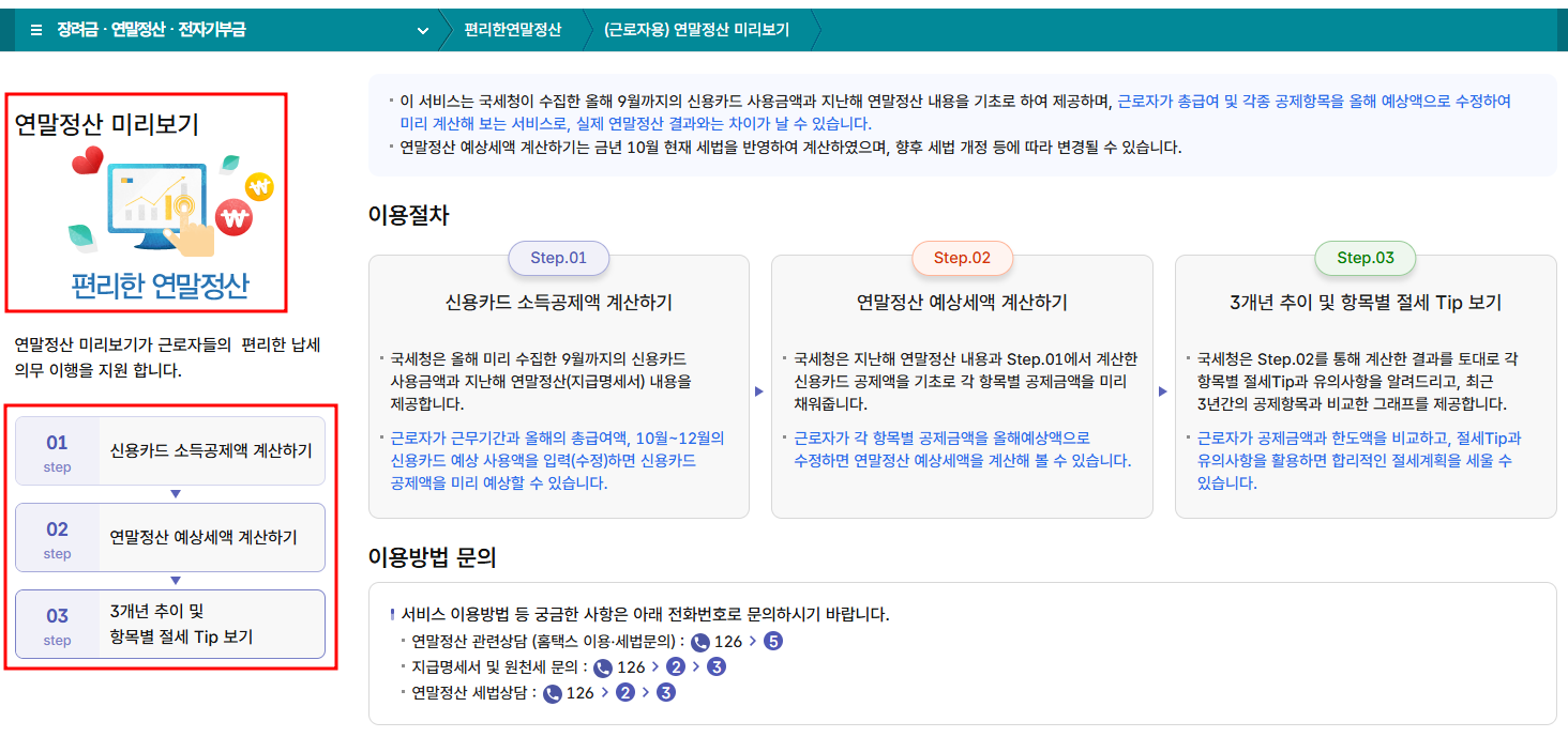 2025 연말정산 미리보기