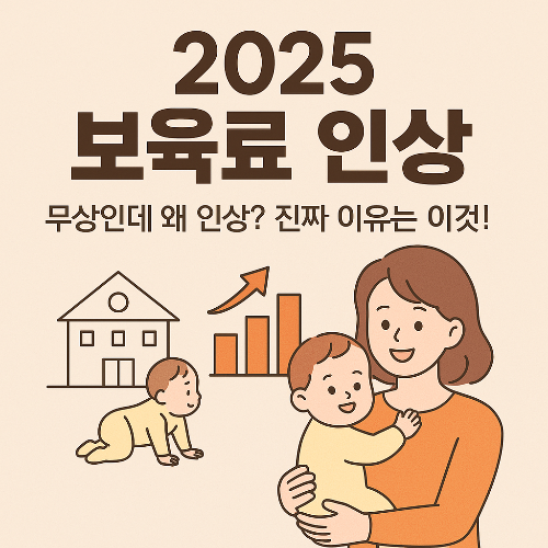 2025년 보육료인상,무상인데 왜 인상? 이미지