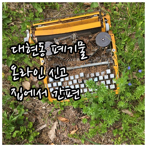 집에서 간편 대현동 대형폐기물 온라인..