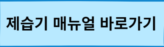 위닉스-제습기-청소-매뉴얼-바로가기