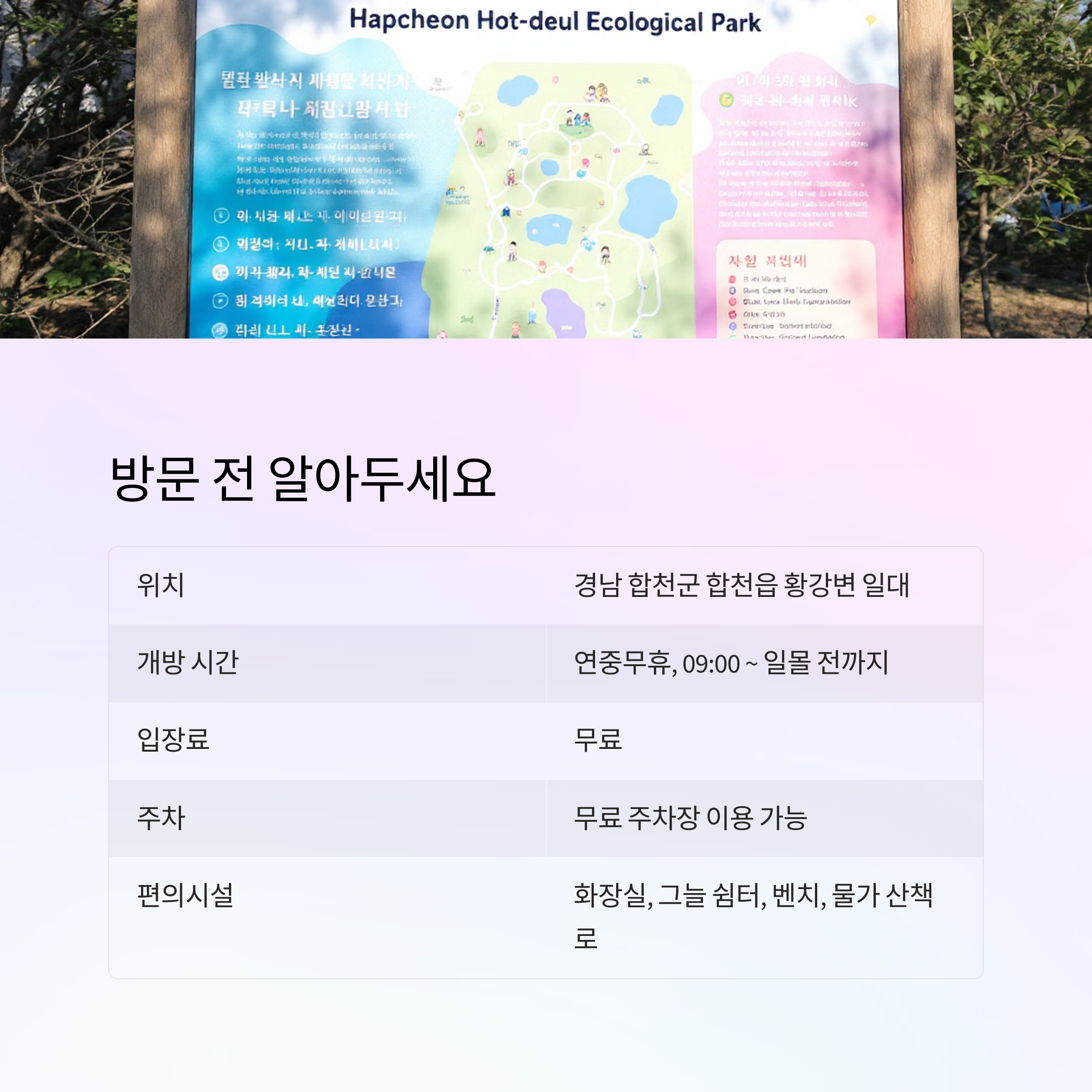 자연 속 친화형 공원 명소, 합천 핫들생태공원