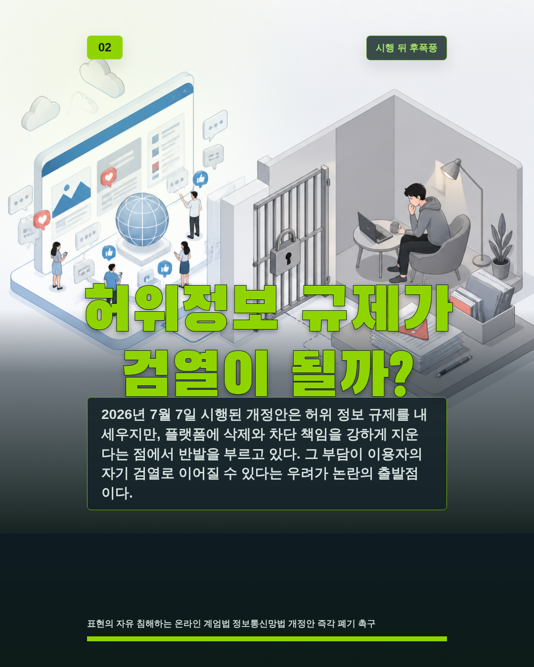 허위정보 규제가 검열이 될까?