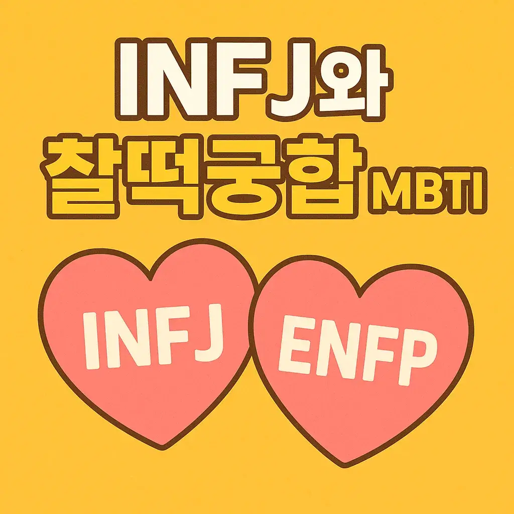INFJ 찰떡궁합 MBTI