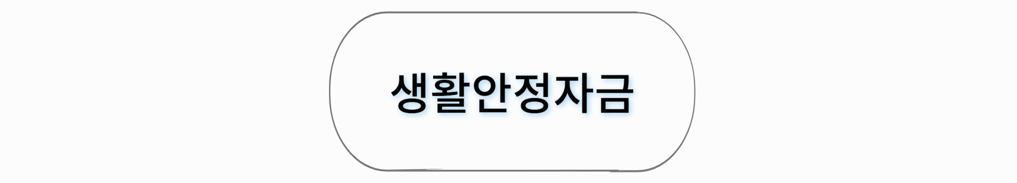 2025년 정부지원 서민대출 자격 알아보기