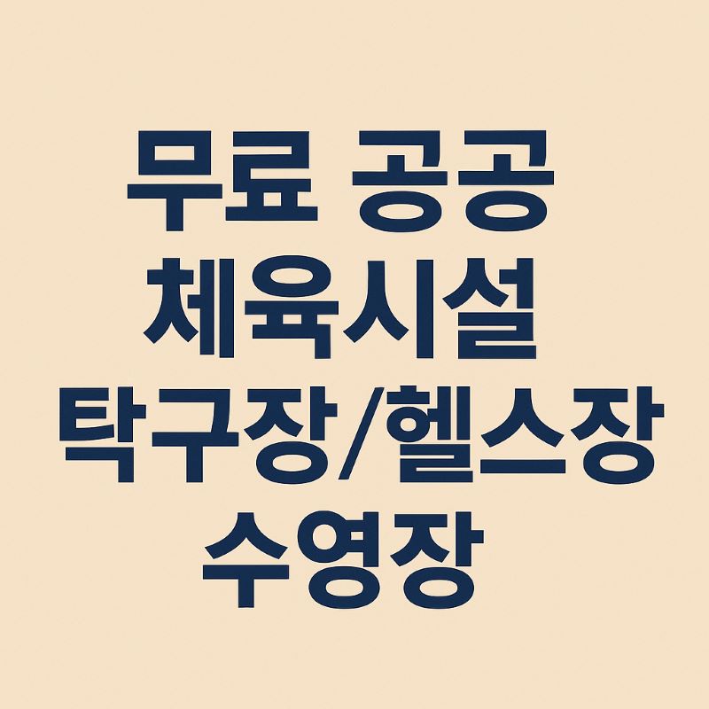 2025년 무료 공공 체육시설 (탁구장, 헬스장, 수영장)