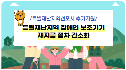특별 재난지역 선포시 추가지원