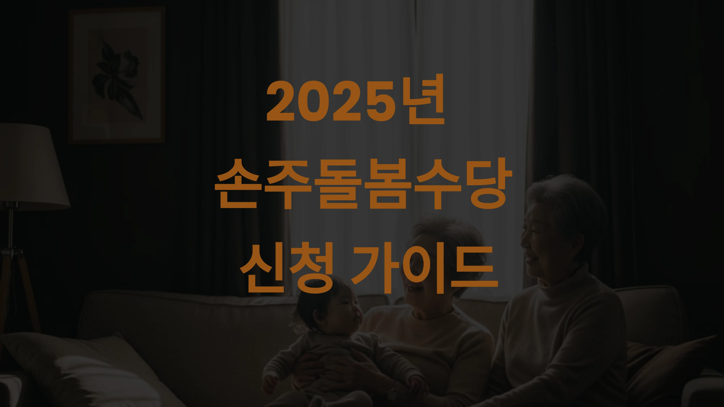 2025년 손주돌봄수당 서류 준비 완벽 가이드! 신청이 쉬워지는 핵심 정보