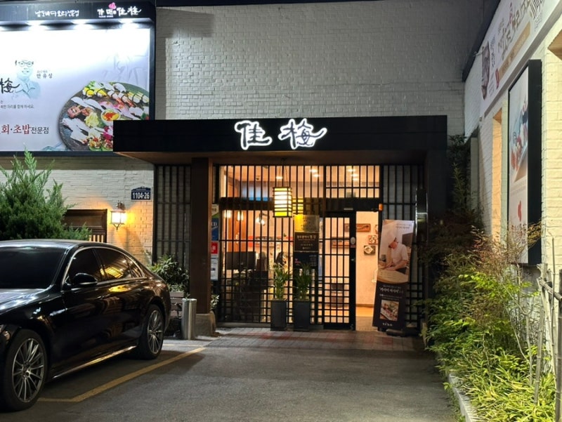 광주 안유성 쉐프 참치 맛집, 가매일식