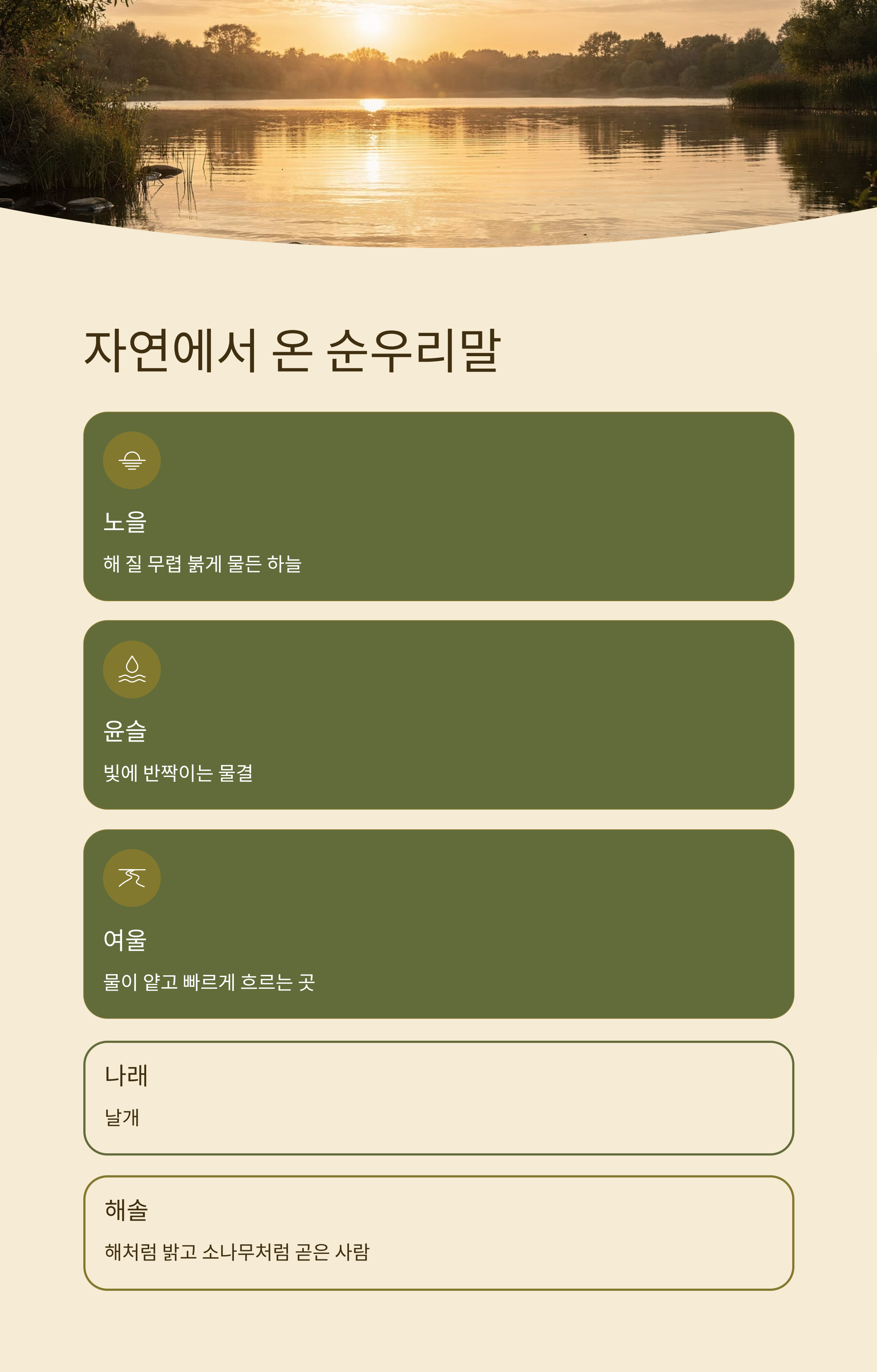 자연에서 온 두 글자 순우리말