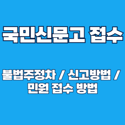 2025년 국민신문고 불법주정차 신고 민원 접수 방법 안내