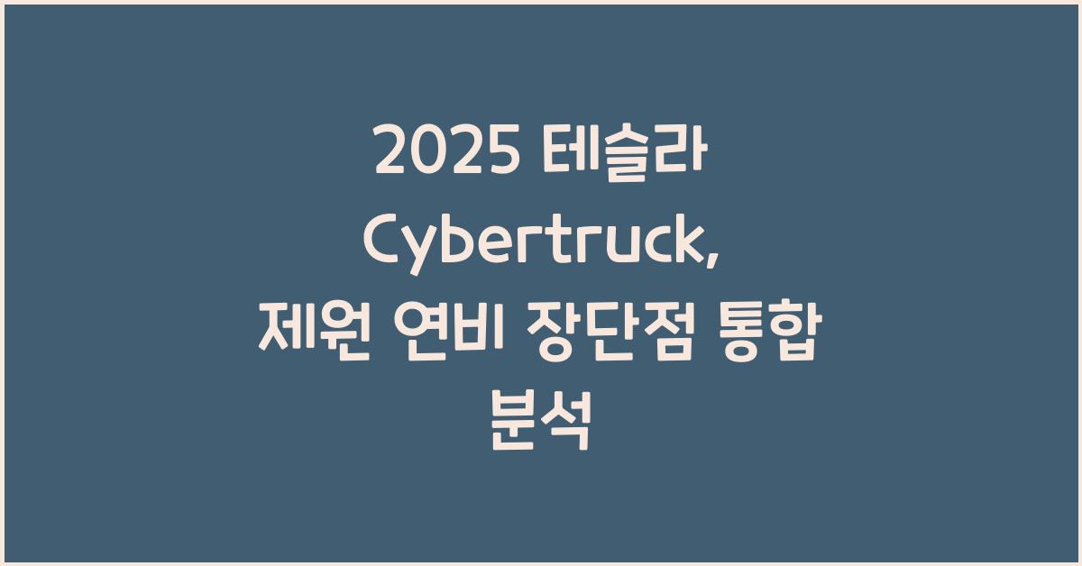 2025 테슬라 Cybertruck 제원 연비 장단점 유지비 오너평가