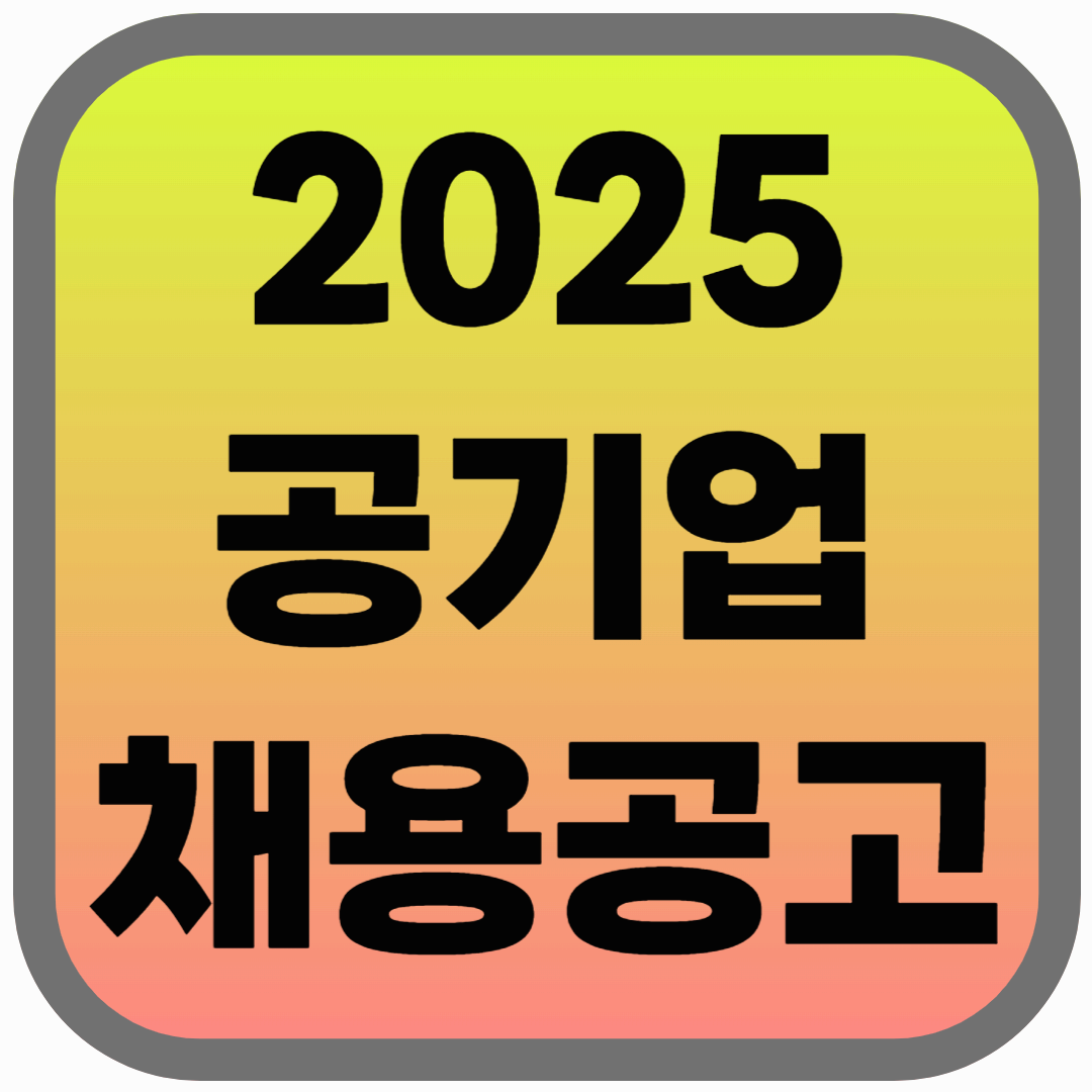 2025년 공기업 채용 계획 발표! 필수확인!
