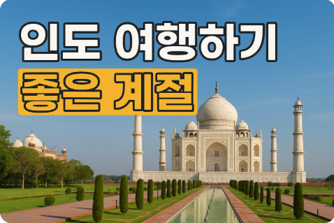 인도 여행하기 좋은 계절