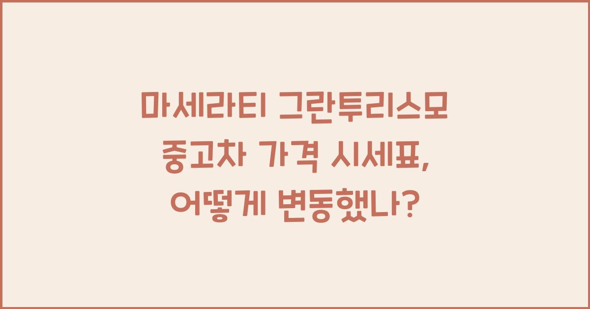 마세라티 그란투리스모 중고차 가격 시세표