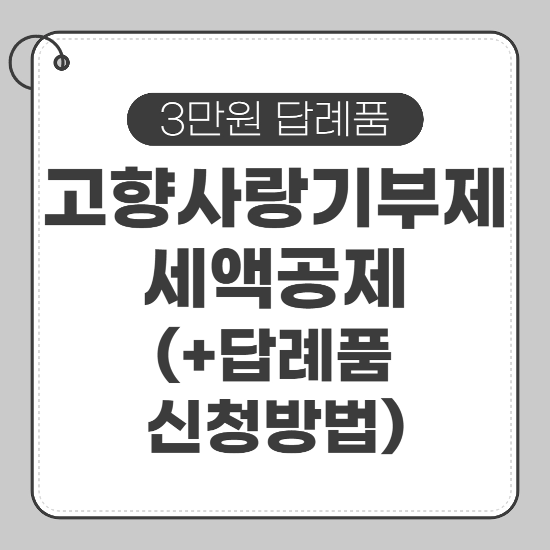 고향사랑기부제 세액공제 답례품 신청 방법