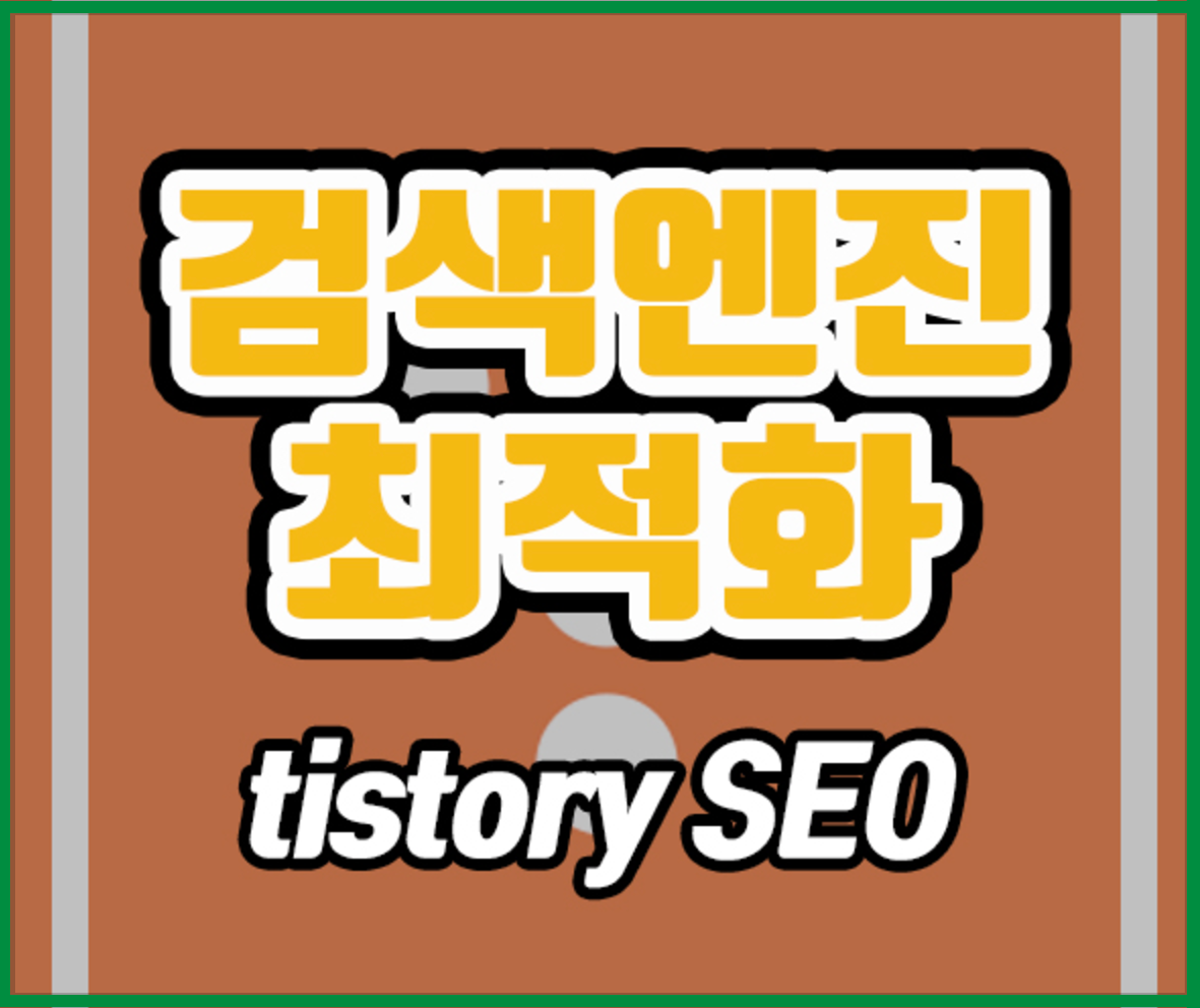 검색엔진 최적화