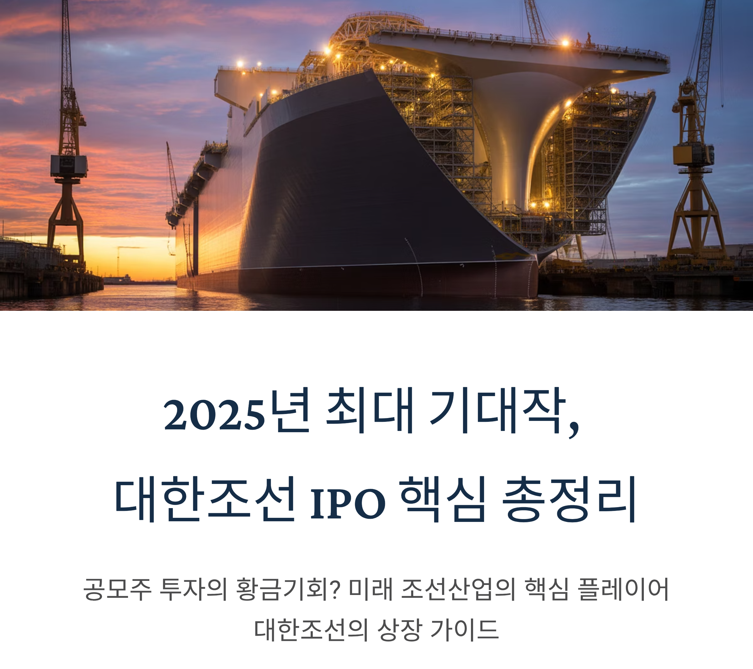 2025 대한조선 IPO, 청약 전략부터 가치평가까지!