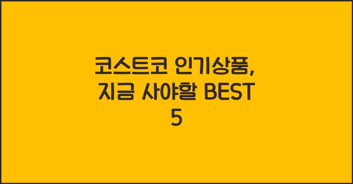 코스트코 인기상품