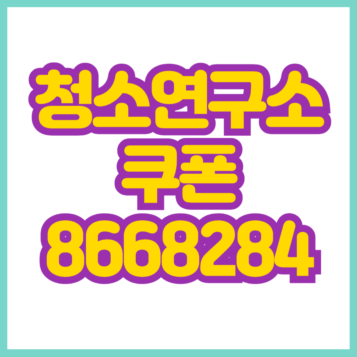 청소연구소 할인쿠폰 : 8668284